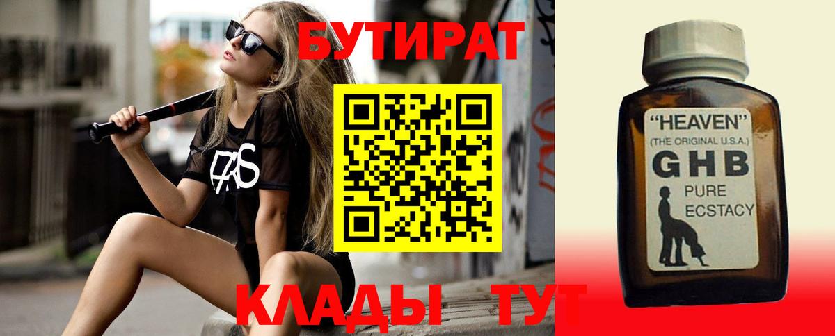 БУТИРАТ оксибутират  Вход с VPN  Ревда 